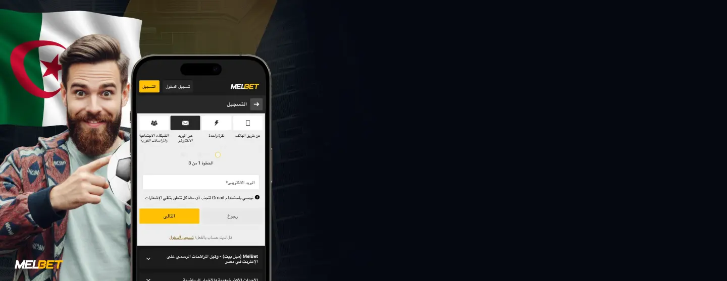 تسجيل في MelBet