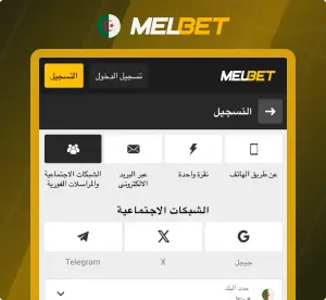 طرق التسجيل السريعة Melbet