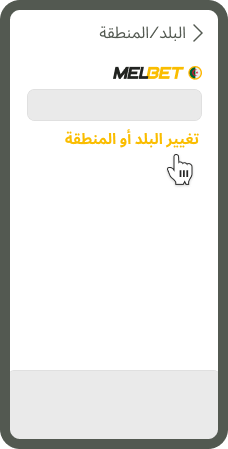 ”Melbet IOS app screen - Step 5 - App screen - Tap “Change Country or Region