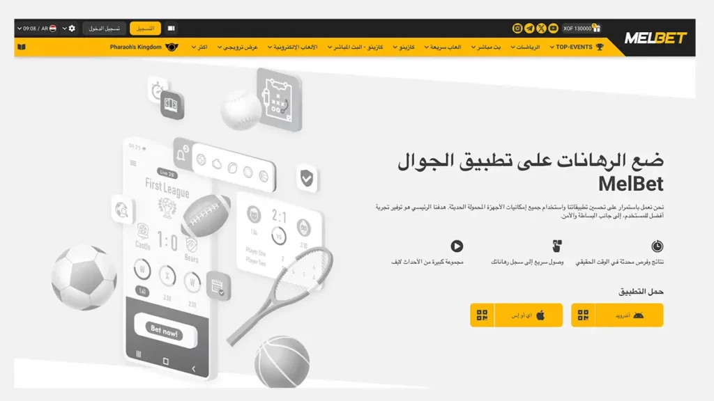 تحميل التطبيق الرسمي للمراهنات على الهاتف