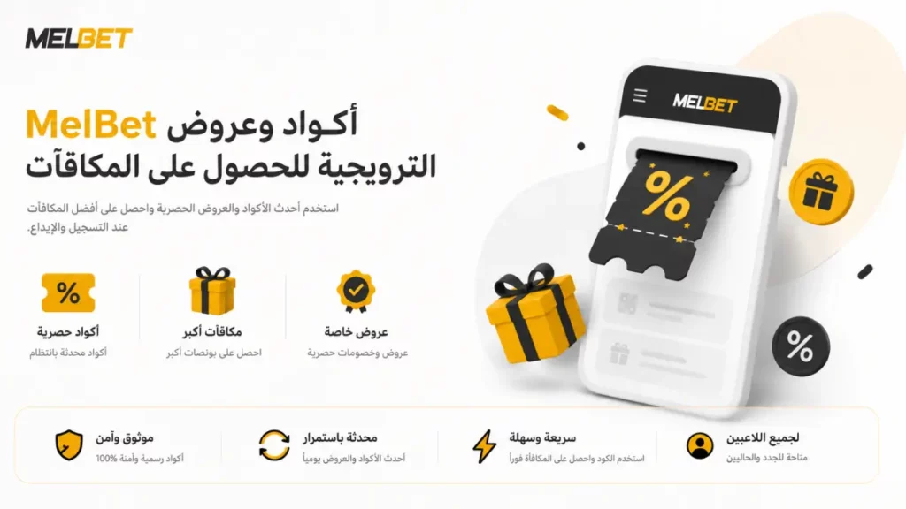 أكواد وعروض MelBet الترويجية للحصول على المكافآت