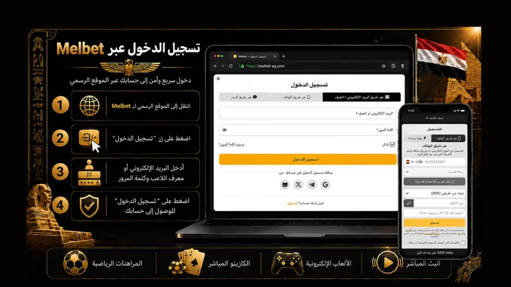 دليل تسجيل الدخول إلى موقع MelBet الرسمي بطريقة سهلة وآمنة